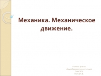 Презентация по физике на тему Механика. Равномерное движение