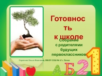 Презентация к собранию с родителями будущих первоклассников