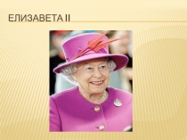 Презентация по теме Елизавета II