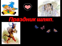 Презентация внеклассного мероприятия Очаровашки. Праздничные шляпки