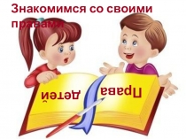 Презентация к беседе о конвенции о правах ребёнка