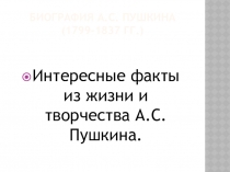 Интересные факты из жизни и творчества А.С.Пушкина.