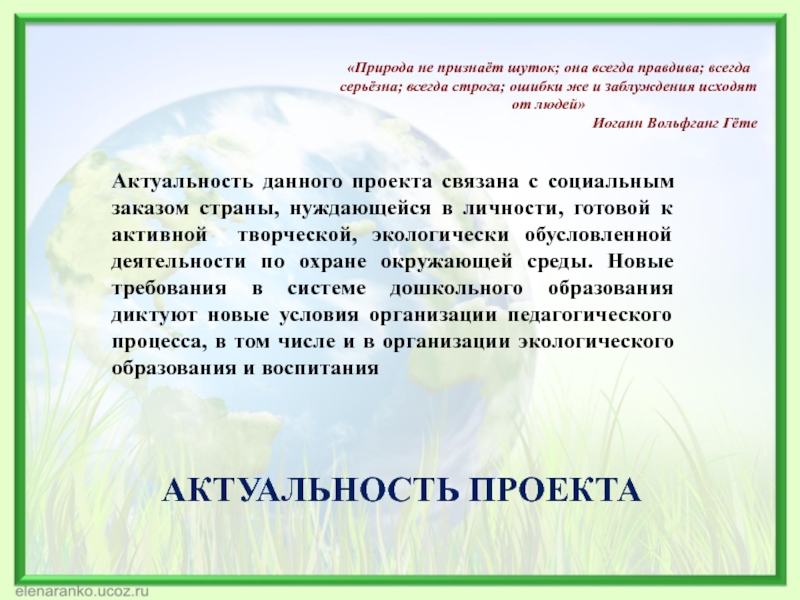 Актуальность проекта природа россии