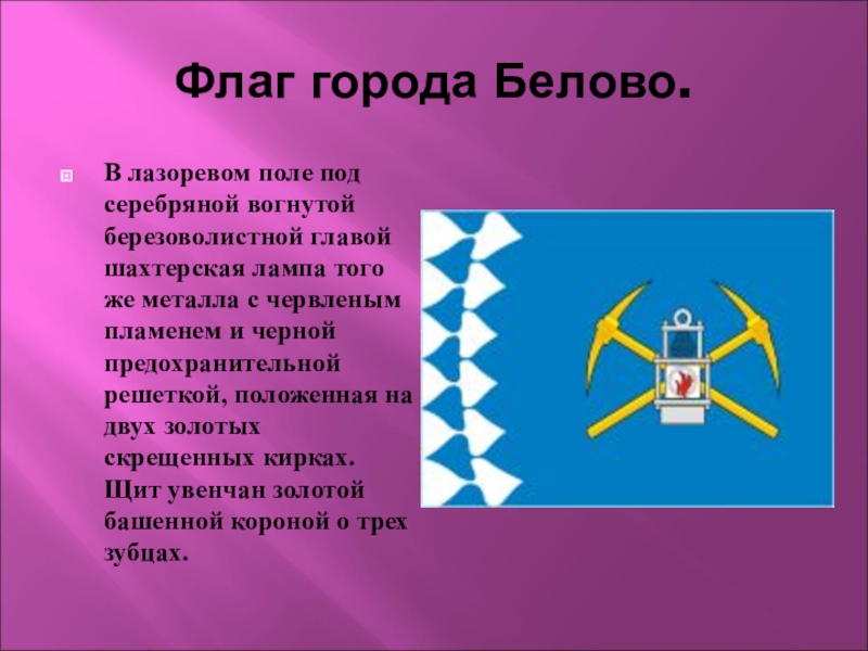 Герб белово кемеровская область. Флаг города Белово Кемеровской области. Герб и флаг города Белово Кемеровской области. Презентация города Белово. Флаг города Белово.