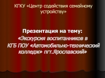 Экскурсия воспитанников в КГБ ПОУ Автомобильно-технический колледж пгт.Ярославский