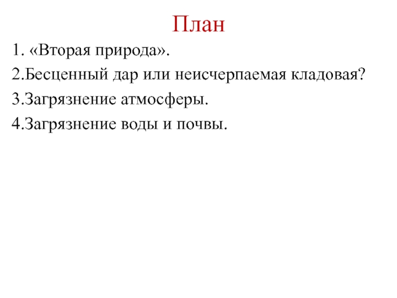 Презентация на тему воздействие человека на природу 7 класс по обществознанию