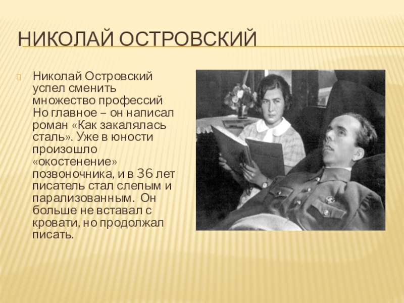 Николай ОстровскийНиколай Островский успел сменить множество профессий Но главное – он написал роман «Как закалялась сталь». Уже