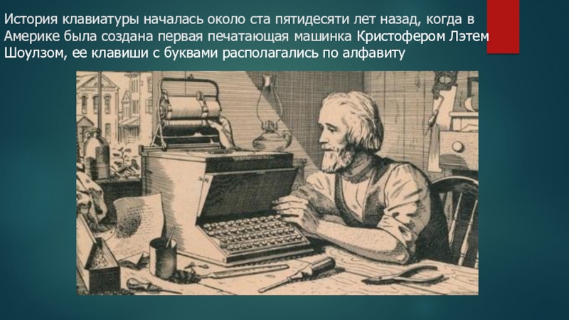 Проект по информатике история развития клавиатуры