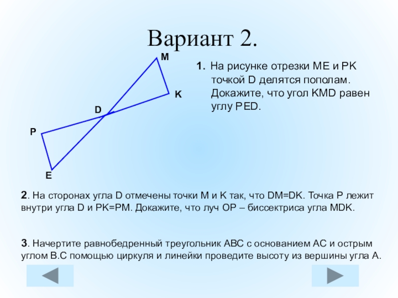 Отрезок ad является. На рисунке отрезки ме и РК. На рисунке отрезок ме и РК точкой d делятся пополам докажите что углы. Отрезки ме и РК делятся точкой d пополам. На рисунке 1 отрезки ме и РК.