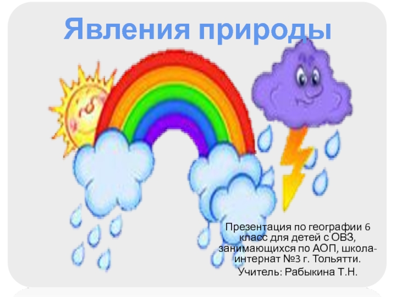 Природные явления 8 класс. Явления природы 6 класс. Природные явления презентация 6 класс. Явления природы 6 класс география. Изо 6 класс явления природы.