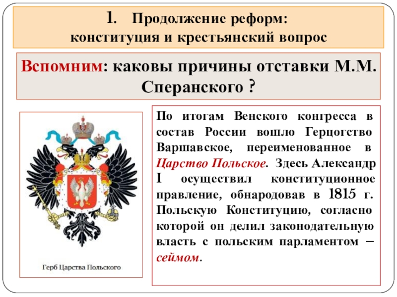 Почему александр 1 отказался от введения проекта конституции м сперанского