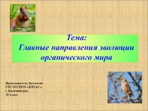 Основные направления эволюции органического мира, 10 класс
