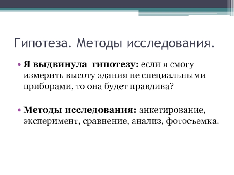 Гипотеза. Методы исследования.Я выдвинула гипотезу: если я смогу измерить высоту здания не специальными приборами, то она будет