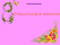 Презентация по технологии 1 класс открытка для мамы