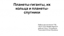 Презентация для ГПД Планеты- гиганты