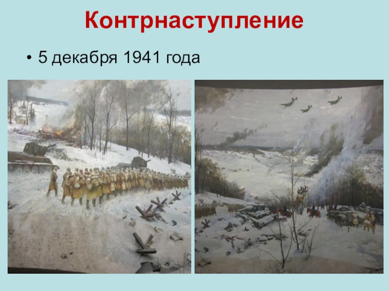 5 декабря 1941 год презентация