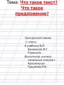 Презентация по русскому языку на тему Что такое текст? Что такое предложение? 1 класс