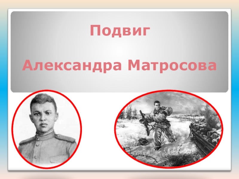 Презентация Великая отечественная война. Подвиг Александра Матросова.