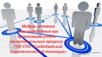 Модель сетевого взаимодействия при организации учебно –воспитательного процесса в ГОУ СПО Слободзейский политехнический техникум