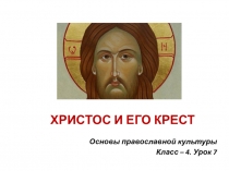 Презентация по ОРКСЭ, модуль Православная культура на тему Христос и Его крест