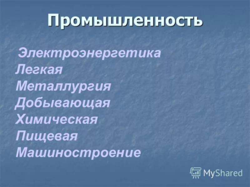 Промышленность это окружающий мир. Какая бывает промышленность. Промышленность презентация. Промышленность 3 класс окружающий. Доклад о промышленности.