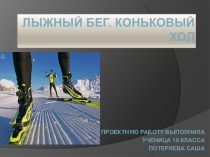 Презентация по физкультуре на тему Лыжный бег. Коньковый ход.