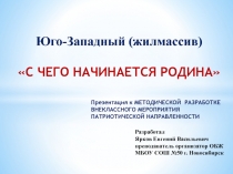 С ЧЕГО НАЧИНАЕТСЯ РОДИНА