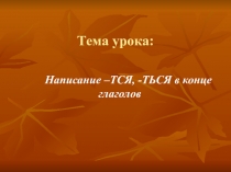 Презентация по русскому языку на тему Написание ться и тся в конце глагола