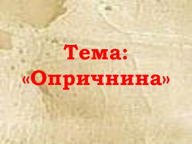 Презентация на тему опричнина