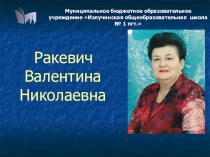 Презентация. Ракевич Валентина Николаевна Школа, милая школа!