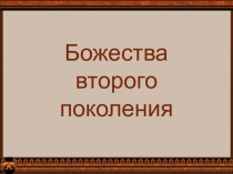 Презентация по литературе. Греческая мифология. Божества 2 поколения. 6 класс