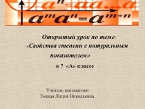 Презентация по алгебре на тему Свойства степени с натуральным показателем.