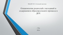 Ознакомление родителей с методикой и содержанием образовательного процесса в ДОУ.