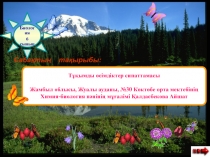 Презентация по биологии на темуТұқымды өсімдіктер сипаттамасы