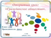 Гражданское общество урок обществознания 11 кл.