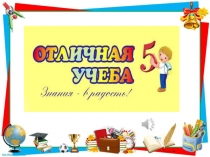 Презентация мероприятия Отличники школы