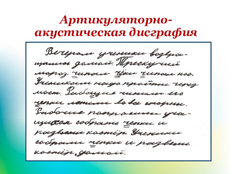 Акустическая дисграфия младших школьников. Артикуляторно-акустическая дисграфия. Артикуляторно-акустическая дисграфия на письме. Коррекция артикуляторно-акустической дисграфии. Пример артикуляторно-акустической дисграфии.