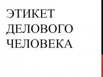 Презентация Этикет делового человека