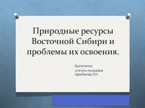 Презентация по географии на тему Природные ресурсы Восточной Сибири. Байкал. (8 класс)