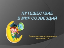 Урок математики Путешествие в мир созвездий