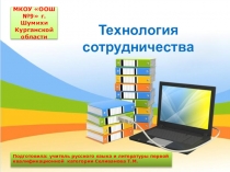 Презентация Применение технологии сотрудничества на уроках русского языка и литературы