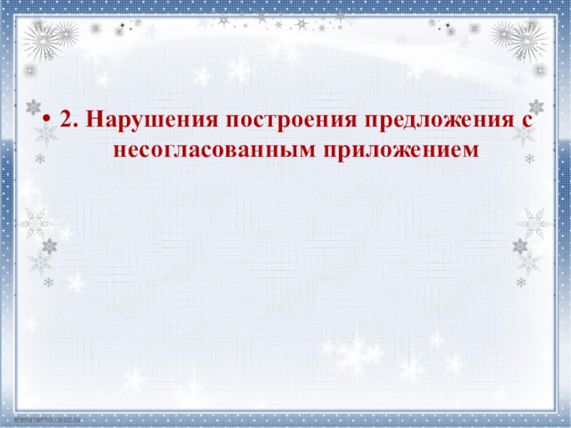 Ошибки в предложении с несогласованным приложением