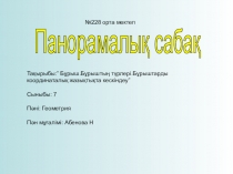 Презентация по математике на тему Бұрыш.Бұрыштың түрлері.Бұрышты тік бұрышты коордиаталар жүйесінде кескіндеу(7 класс)