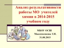 Презентация Анализ результативности работы МО учителей химии в 2014-2015 учебном году