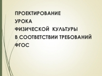 Презентация Проектирование урока в соответствии с ФГОС