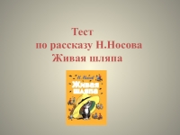 Презентация по литературному чтению 2 класс живая шляпа носов