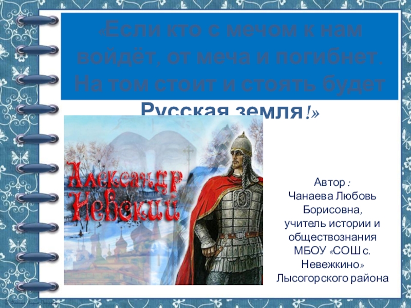 Сообщение о александре невском 6 класс история