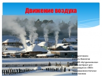 Презентация по биологии на тему Движение воздуха (6 класс, коррекционная школа VIII вида)
