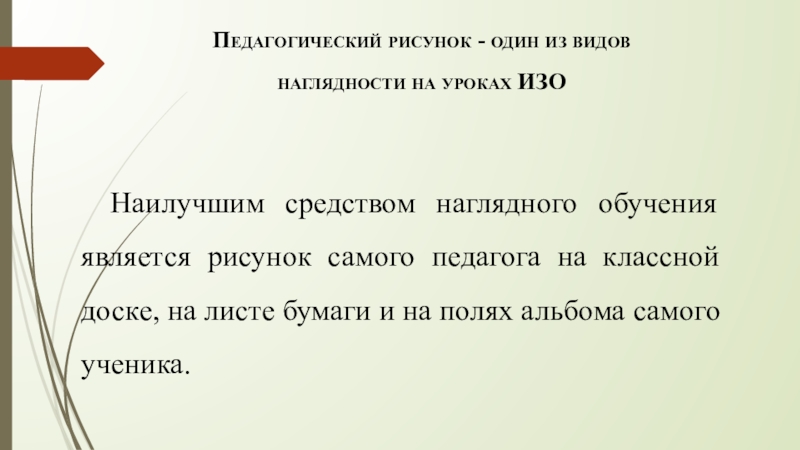 Педагогический рисунок - один из видов наглядности на уроках ИЗОНаилучшим средством наглядного обучения является рисунок самого педагога