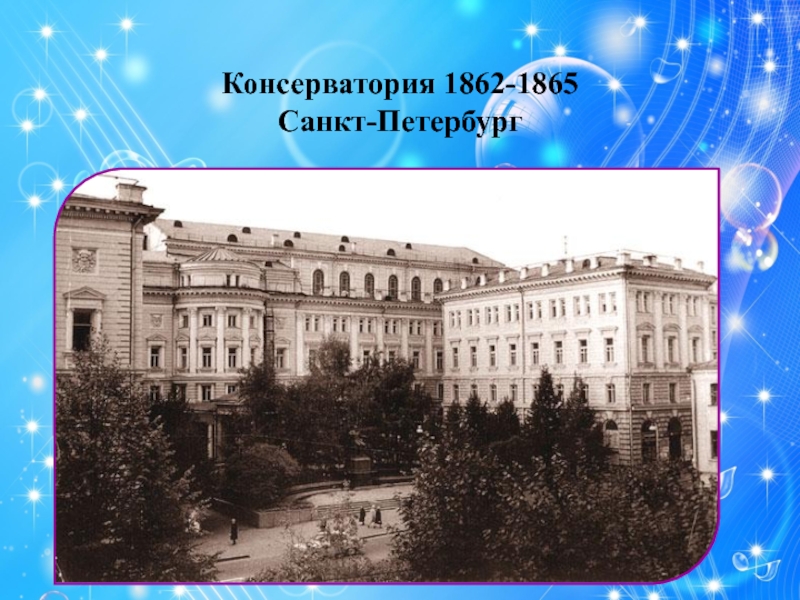 Консерватория 1862-1865 Санкт-Петербург